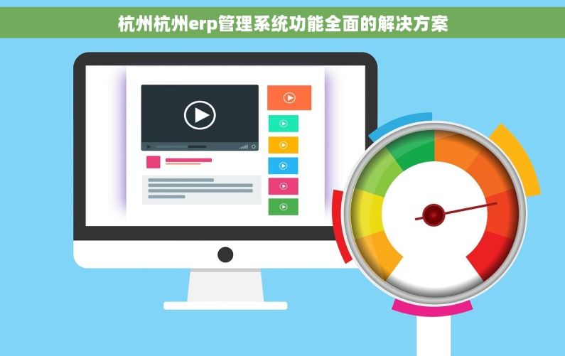 杭州杭州erp管理系统功能全面的解决方案