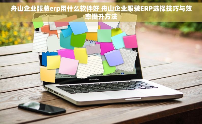 舟山企业服装erp用什么软件好 舟山企业服装ERP选择技巧与效率提升方法