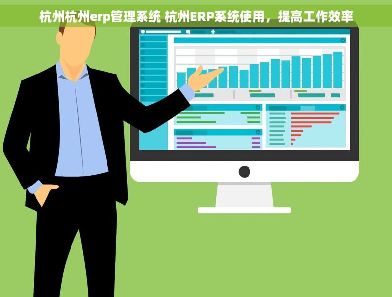 杭州杭州erp管理系统 杭州ERP系统使用，提高工作效率