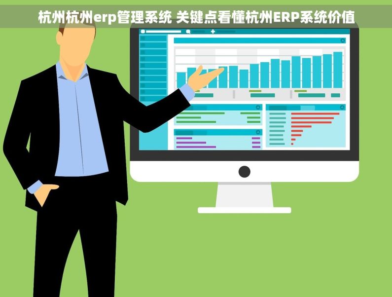 杭州杭州erp管理系统 关键点看懂杭州ERP系统价值