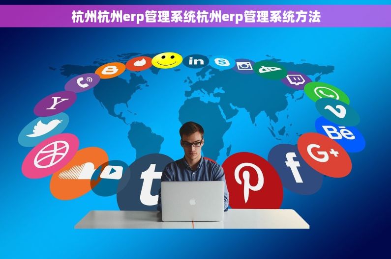 杭州杭州erp管理系统杭州erp管理系统方法