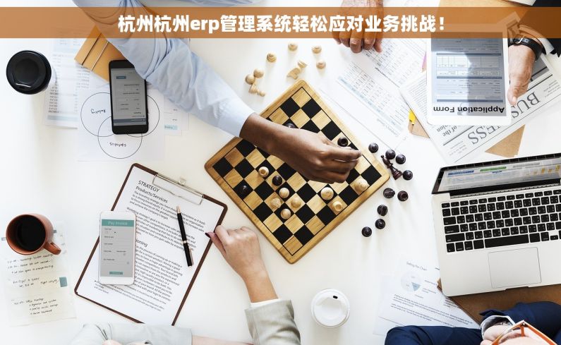 杭州杭州erp管理系统轻松应对业务挑战！