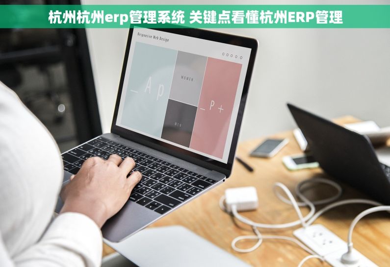 杭州杭州erp管理系统 关键点看懂杭州ERP管理