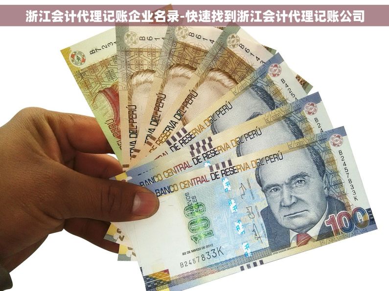 浙江会计代理记账企业名录-快速找到浙江会计代理记账公司