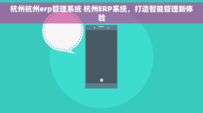 杭州杭州erp管理系统 杭州ERP系统，打造智能管理新体验