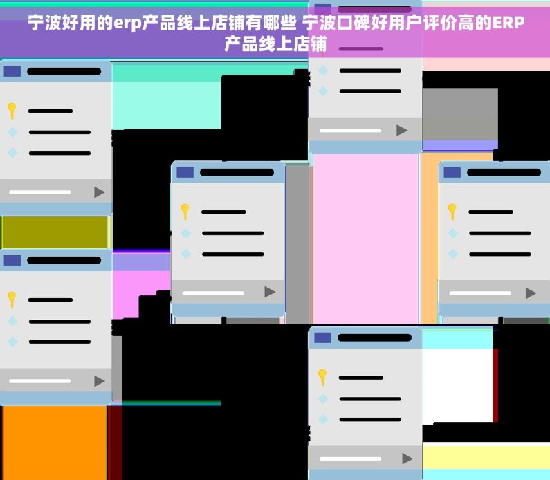 宁波好用的erp产品线上店铺有哪些 宁波口碑好用户评价高的ERP产品线上店铺