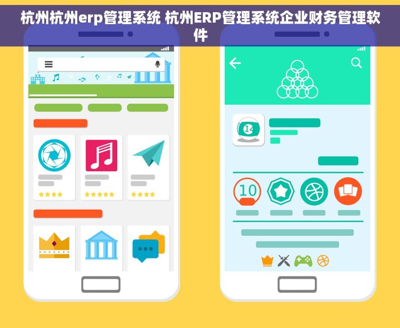 杭州杭州erp管理系统 杭州ERP管理系统企业财务管理软件