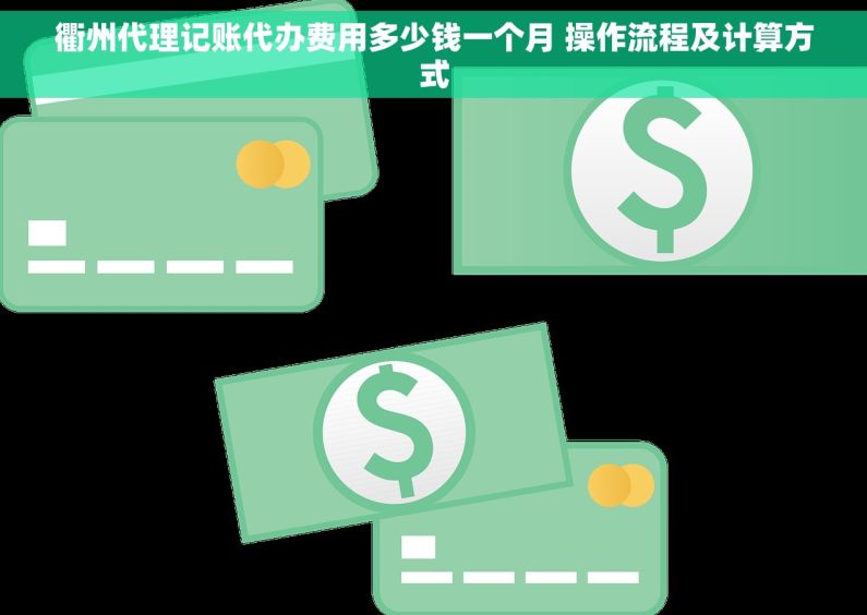 衢州代理记账代办费用多少钱一个月 操作流程及计算方式