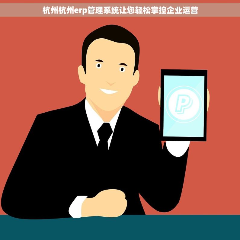 杭州杭州erp管理系统让您轻松掌控企业运营