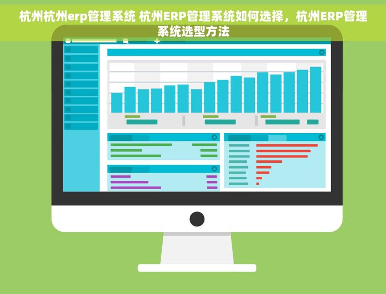 杭州杭州erp管理系统 杭州ERP管理系统如何选择，杭州ERP管理系统选型方法