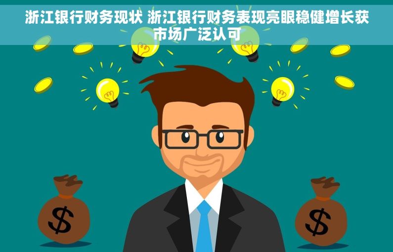 浙江银行财务现状 浙江银行财务表现亮眼稳健增长获市场广泛认可