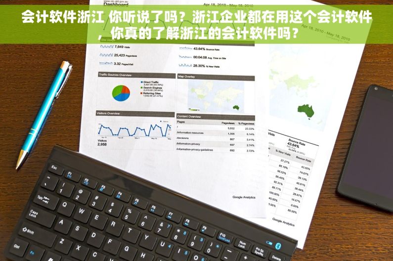 会计软件浙江 你听说了吗？浙江企业都在用这个会计软件，你真的了解浙江的会计软件吗？