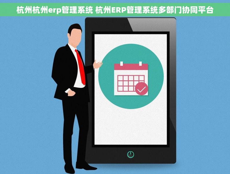 杭州杭州erp管理系统 杭州ERP管理系统多部门协同平台