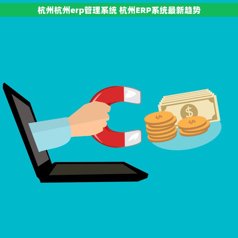杭州杭州erp管理系统 杭州ERP系统最新趋势