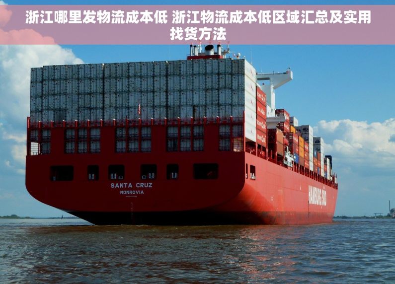 浙江哪里发物流成本低 浙江物流成本低区域汇总及实用找货方法