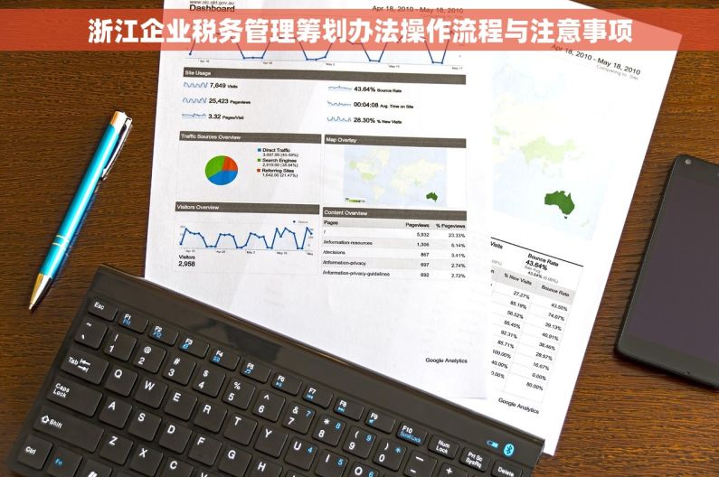 浙江企业税务管理筹划办法操作流程与注意事项