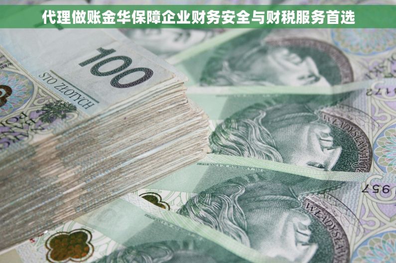 代理做账金华保障企业财务安全与财税服务首选
