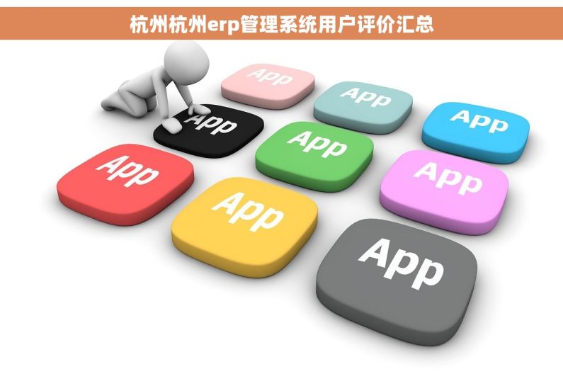 杭州杭州erp管理系统用户评价汇总
