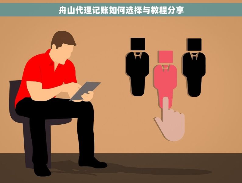 舟山代理记账如何选择与教程分享