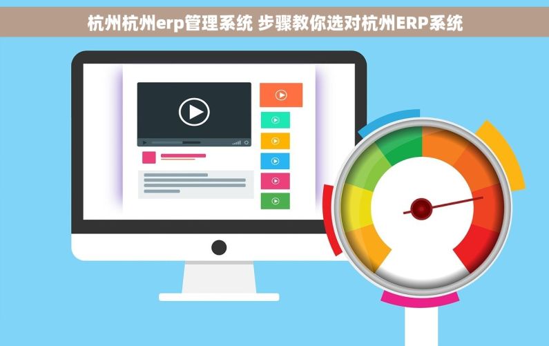 杭州杭州erp管理系统 步骤教你选对杭州ERP系统