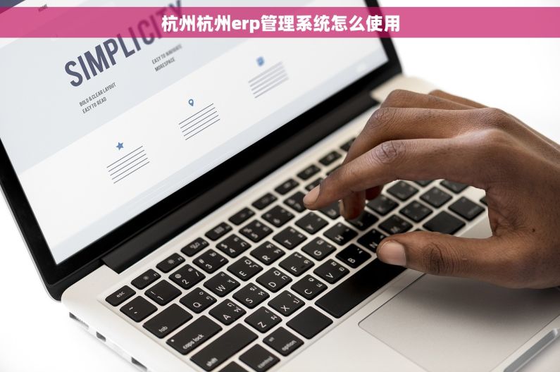 杭州杭州erp管理系统怎么使用