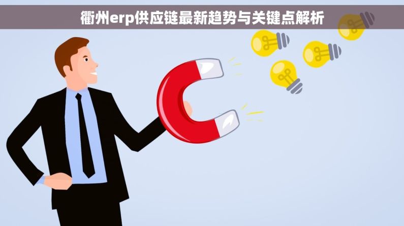 衢州erp供应链最新趋势与关键点解析