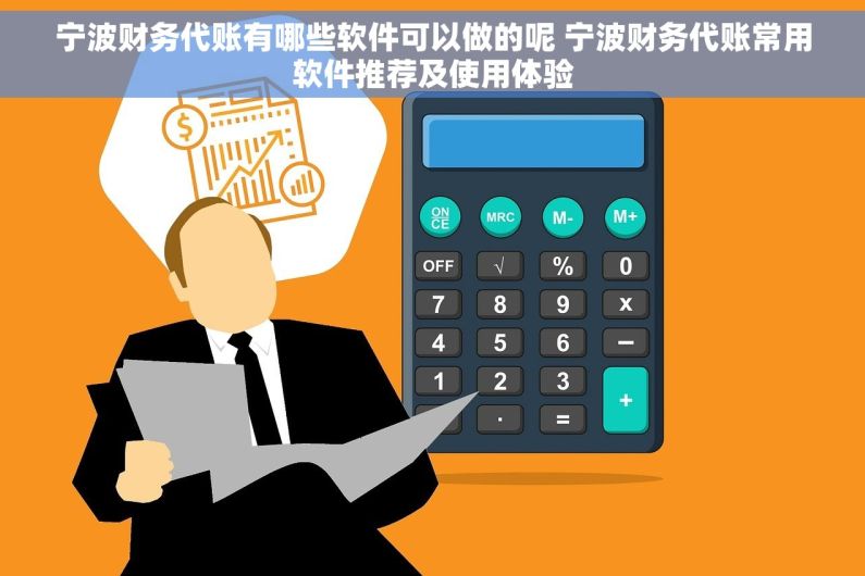宁波财务代账有哪些软件可以做的呢 宁波财务代账常用软件推荐及使用体验