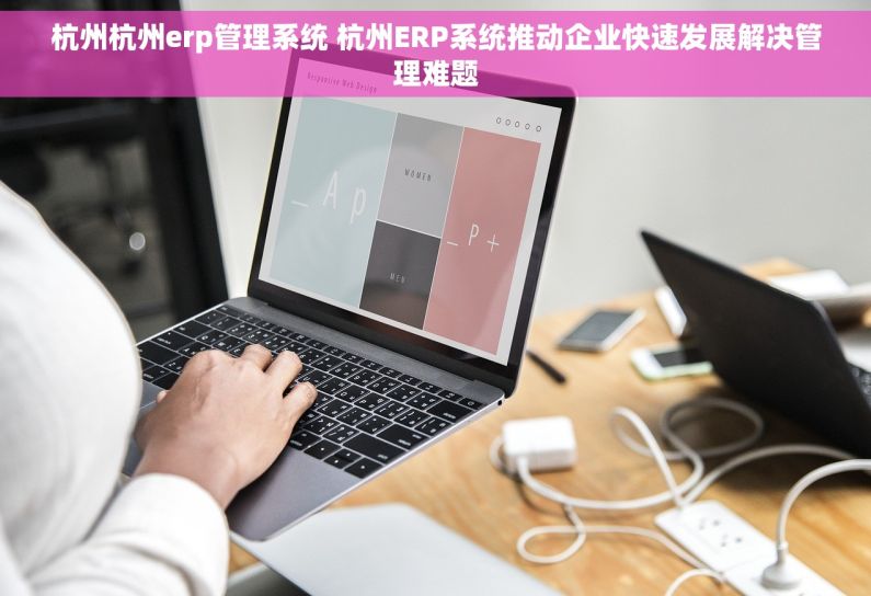 杭州杭州erp管理系统 杭州ERP系统推动企业快速发展解决管理难题