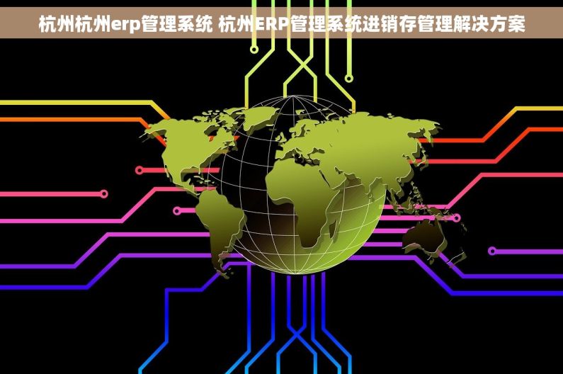 杭州杭州erp管理系统 杭州ERP管理系统进销存管理解决方案