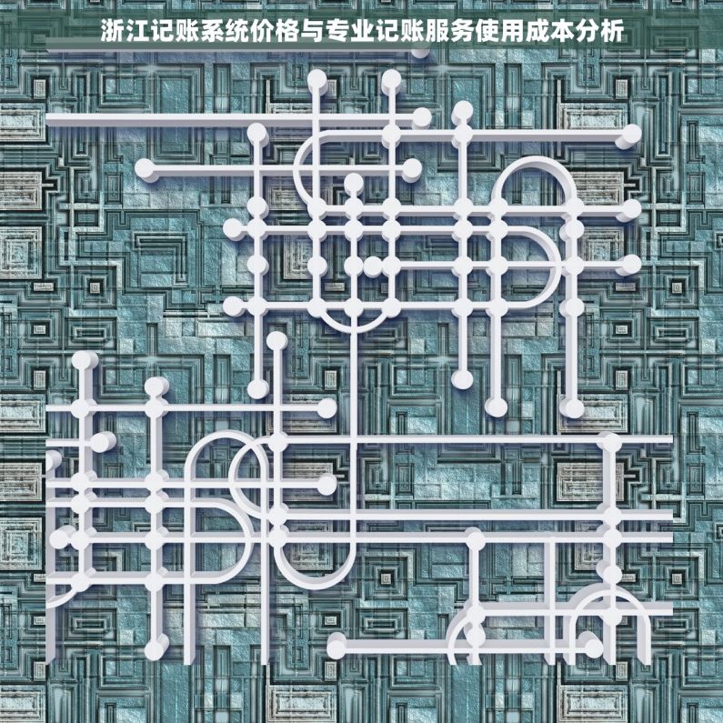 浙江记账系统价格与专业记账服务使用成本分析