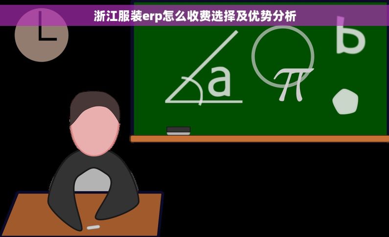 浙江服装erp怎么收费选择及优势分析