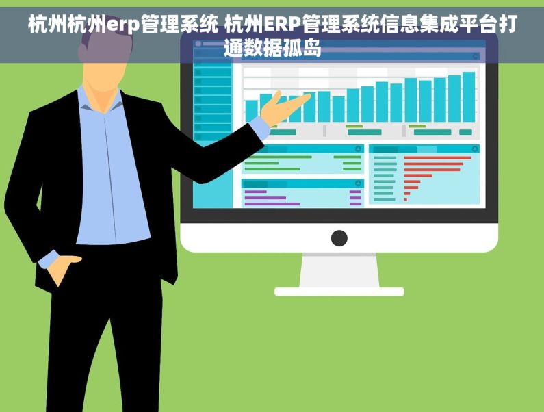 杭州杭州erp管理系统 杭州ERP管理系统信息集成平台打通数据孤岛