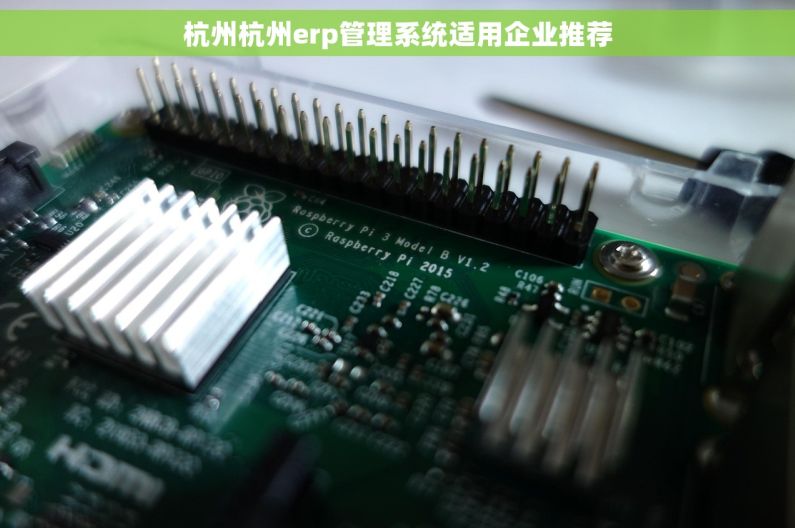 杭州杭州erp管理系统适用企业推荐