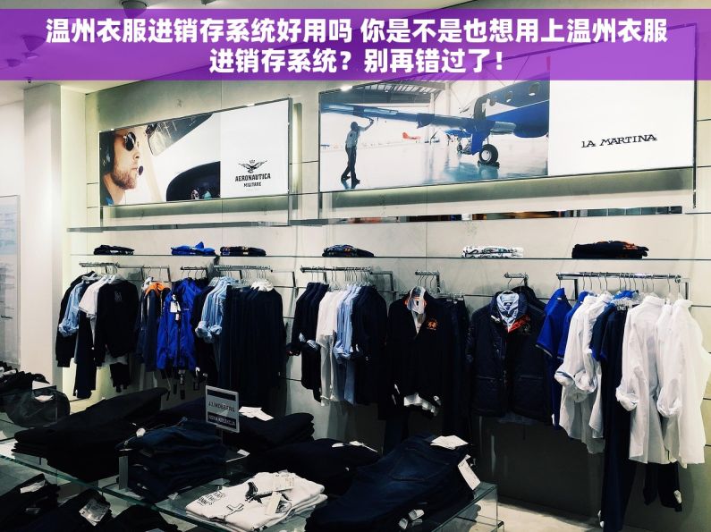 温州衣服进销存系统好用吗 你是不是也想用上温州衣服进销存系统？别再错过了！