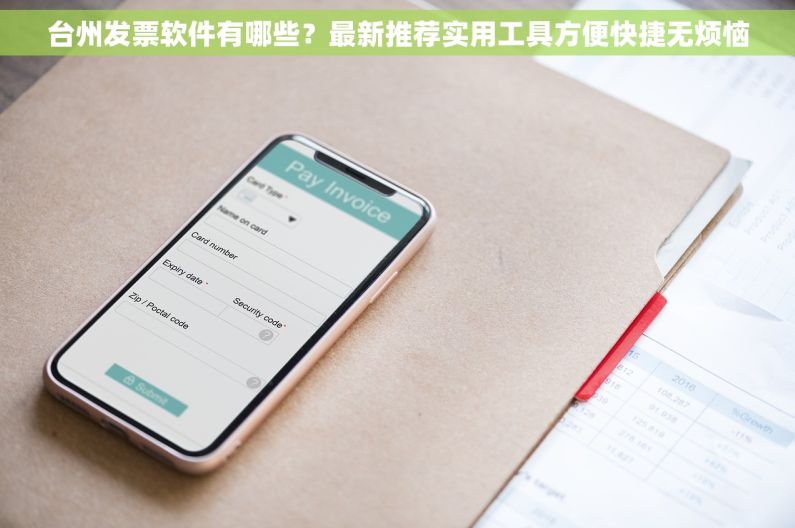 台州发票软件有哪些？最新推荐实用工具方便快捷无烦恼