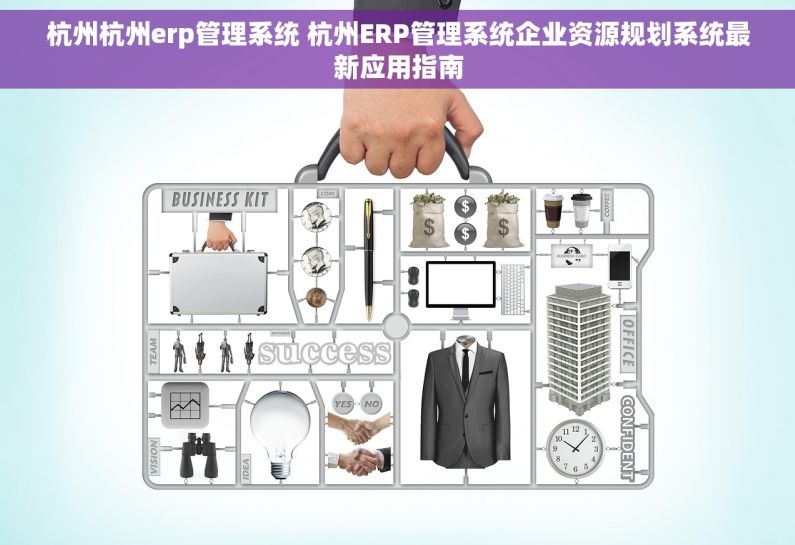 杭州杭州erp管理系统 杭州ERP管理系统企业资源规划系统最新应用指南