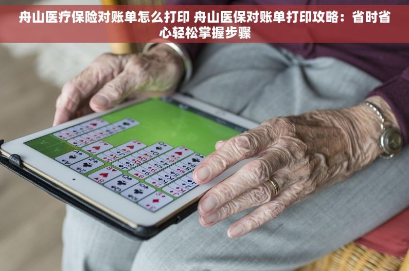 舟山医疗保险对账单怎么打印 舟山医保对账单打印攻略：省时省心轻松掌握步骤