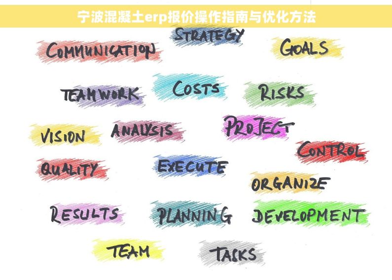 宁波混凝土erp报价操作指南与优化方法