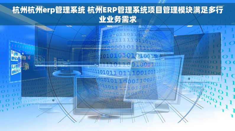 杭州杭州erp管理系统 杭州ERP管理系统项目管理模块满足多行业业务需求