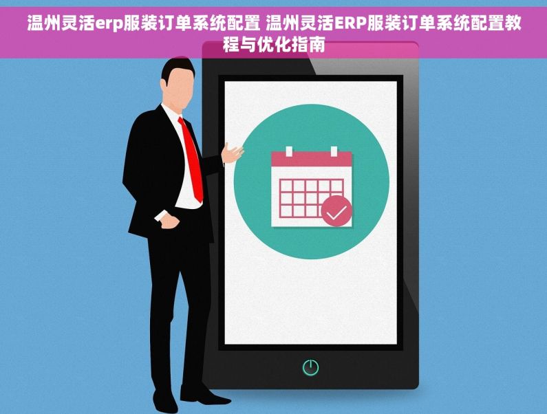 温州灵活erp服装订单系统配置 温州灵活ERP服装订单系统配置教程与优化指南