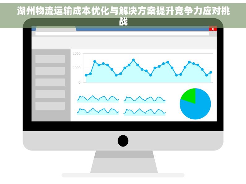 湖州物流运输成本优化与解决方案提升竞争力应对挑战