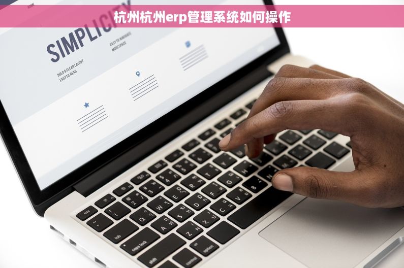 杭州杭州erp管理系统如何操作
