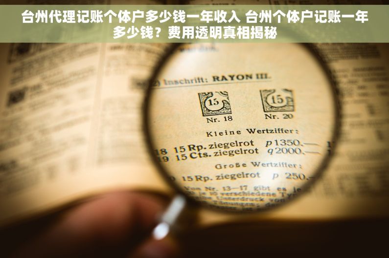 台州代理记账个体户多少钱一年收入 台州个体户记账一年多少钱？费用透明真相揭秘