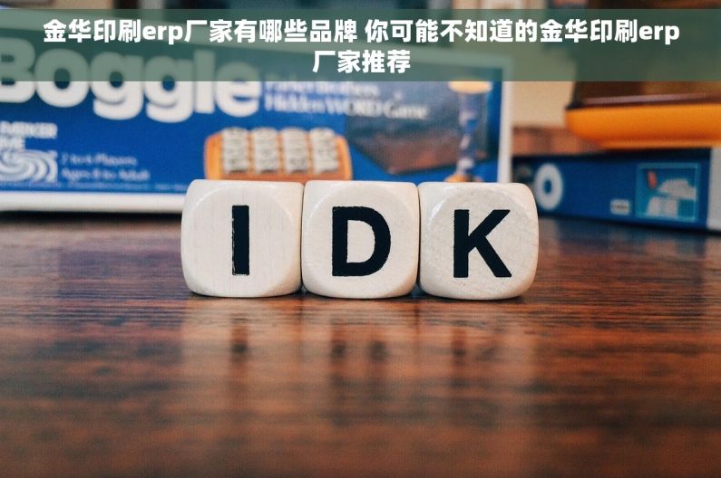 金华印刷erp厂家有哪些品牌 你可能不知道的金华印刷erp厂家推荐
