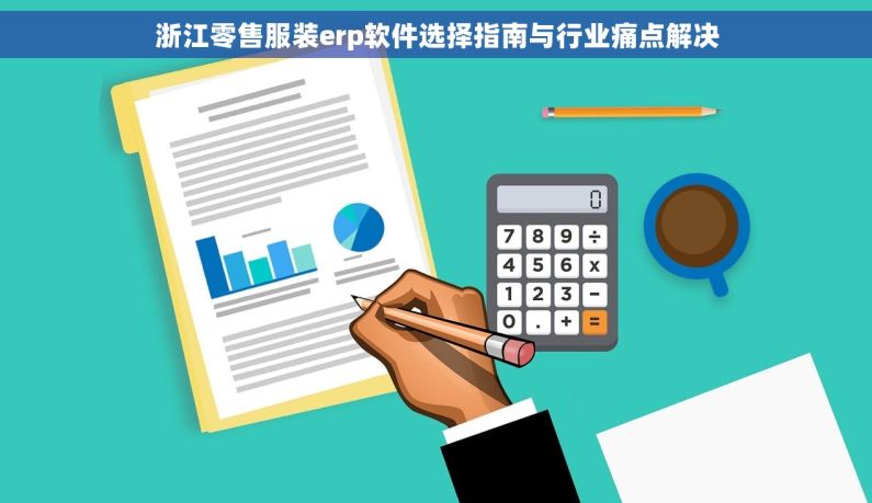 浙江零售服装erp软件选择指南与行业痛点解决
