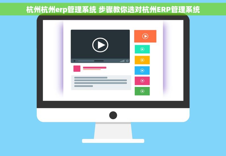 杭州杭州erp管理系统 步骤教你选对杭州ERP管理系统