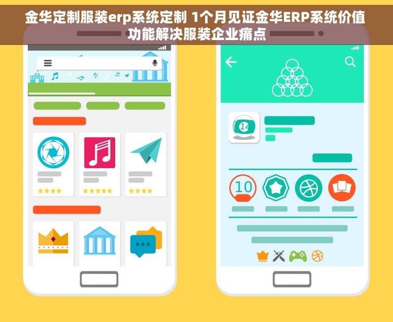 金华定制服装erp系统定制 1个月见证金华ERP系统价值 功能解决服装企业痛点
