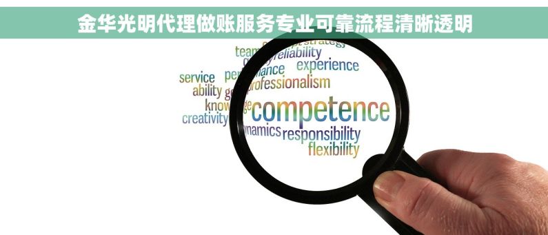 金华光明代理做账服务专业可靠流程清晰透明
