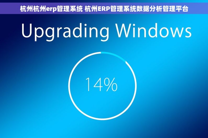 杭州杭州erp管理系统 杭州ERP管理系统数据分析管理平台