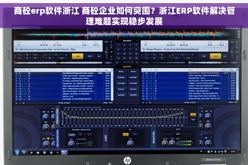 商砼erp软件浙江 商砼企业如何突围？浙江ERP软件解决管理难题实现稳步发展